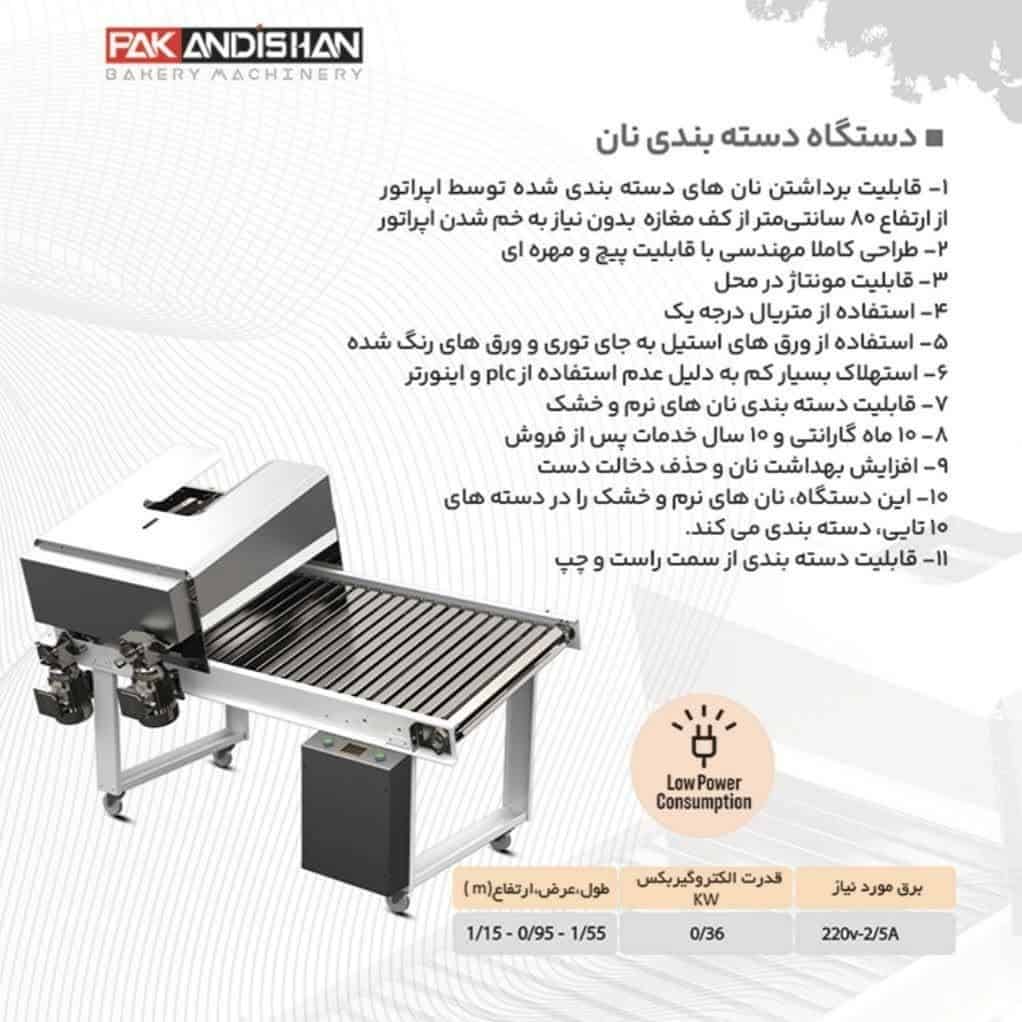 دستگاه دسته بندی اتوماتیک نان پاک اندیشان