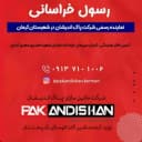 نمایندگی پاک اندیشان خراسانی